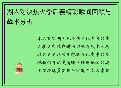 湖人对决热火季后赛精彩瞬间回顾与战术分析