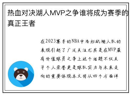 热血对决湖人MVP之争谁将成为赛季的真正王者
