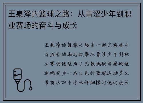 王泉泽的篮球之路：从青涩少年到职业赛场的奋斗与成长