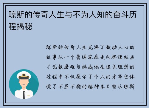 琼斯的传奇人生与不为人知的奋斗历程揭秘