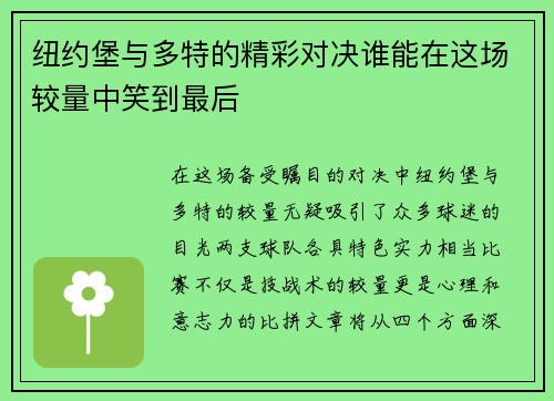 纽约堡与多特的精彩对决谁能在这场较量中笑到最后