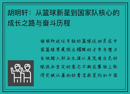 胡明轩：从篮球新星到国家队核心的成长之路与奋斗历程