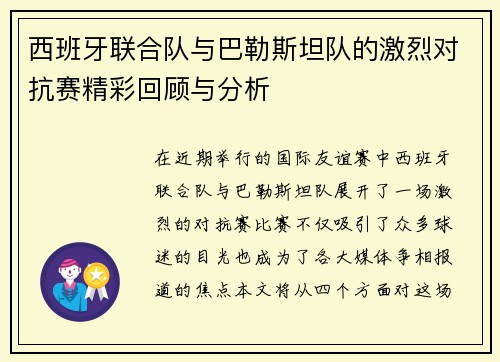 西班牙联合队与巴勒斯坦队的激烈对抗赛精彩回顾与分析