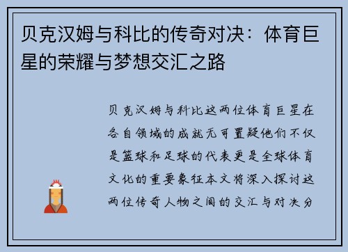 贝克汉姆与科比的传奇对决：体育巨星的荣耀与梦想交汇之路