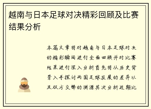 越南与日本足球对决精彩回顾及比赛结果分析